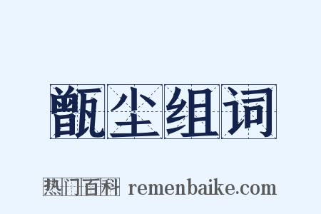 甑尘组词是什么意思的图片